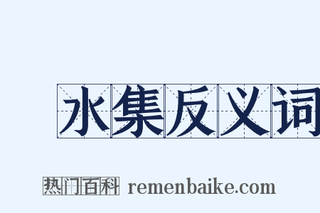 洺水集反义词是什么意思的图片